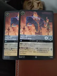 クロンク 最高セキュリティ責任者 ディズニーロルカナ 2枚