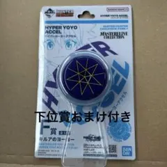 一番くじ HUNTER×HUNTER F賞 キルアのヨーヨー