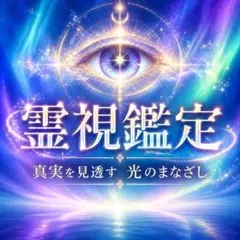 霊視鑑定/占い・恋愛・片想い・縁結び・復縁・不倫・人間関係・仕事