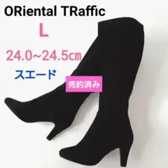 オリエンタルトラフィック　スエード　ロングブーツ　サイドジップ　黒　ブラック