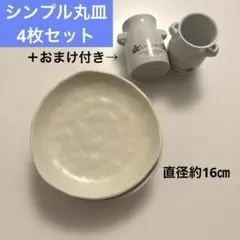 中古品【シンプル丸皿 4枚セット】直径約16㎝ ＋おまけ付きのサムネイル
