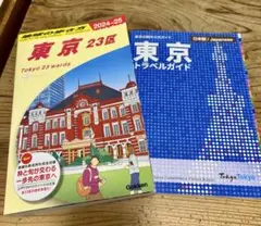地球の歩き方　東京 23区