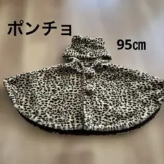 ヒョウ柄フリースベビーポンチョ　95㎝