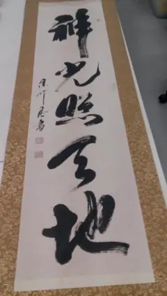 漢字の掛軸 書道作品 印章付き 愛新覺羅 恆瑞 - メルカリ