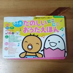 ♪0・1・2 才　たのしいにこにこおうたえほん♪