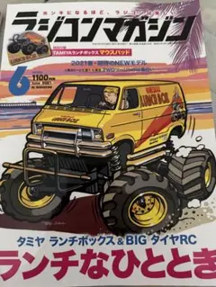 ラジコンマガジン 6月 2021 & 4月 2020 ランチボックス組立術　美品