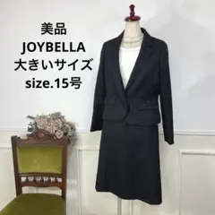 美品　JOYBELLA 大きいサイズ　フォーマル セレモニー　スーツ　15号