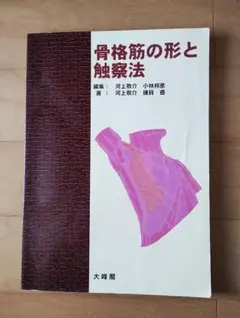 2026年最新】骨格筋の形と触察法の人気アイテム - メルカリ