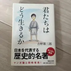 君たちはどう生きるか