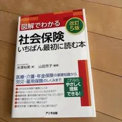 図解でわかる社会保険 いちばん最初に読む本