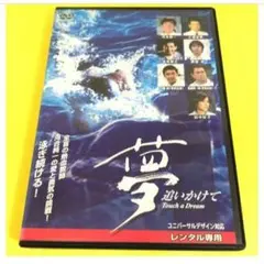 スポーツ庁長官室伏広治の後任　河合純一の半生【夢追いかけて('03)】DVD