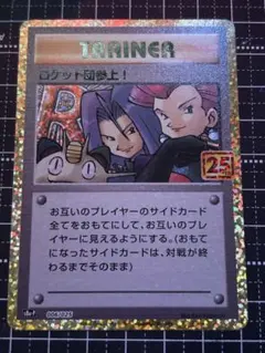 ロケット団参上! プロモカードパック 25th