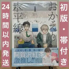 おかえり水平線 1巻 【初版・シュリンク付き・帯付き】 漫画 未開封