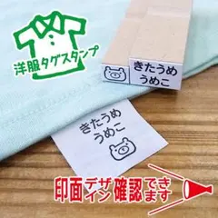 洋服 タグ お名前 スタンプ はんこ 名入れ 入園 入学 介護 準備 出産祝 ①