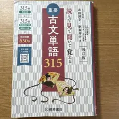 重要古文単語315 : 読んで見て聞いて覚える
