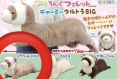 AMUSE ろんぐフェレット チャーミーウルトラBIG ぬいぐるみ