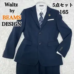 ワルツバイビームスデザイン 男の子 フォーマル 165 5点 卒業式 入学式