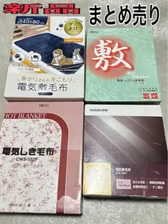 新品 まとめ売り 電気毛布 コイズミ 広電 ゼピールのサムネイル