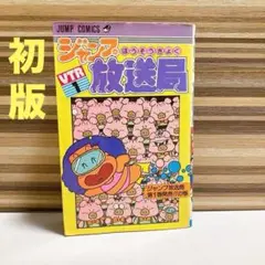 希少　初版　ジャンプ放送局　1巻　佐久間あきら　1983年発行