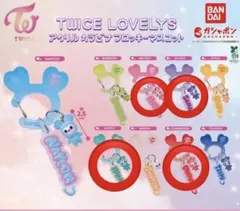 TWICE LOVELYS アクリルカラビナフロッキーマスコット　4種セット