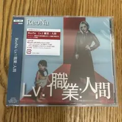 ReoNa Lv.1 職業:人間 通常盤初回仕様　新品未開封