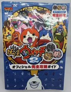 妖怪ウォッチ2元祖/本家/真打 オフィシャル完全攻略ガイド