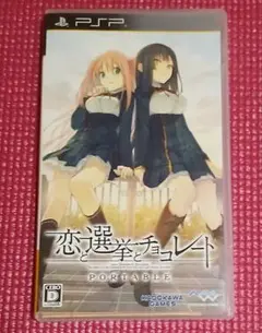PSP 恋と選挙とチョコレート PORTABLE