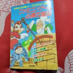 ファミコン 攻略本