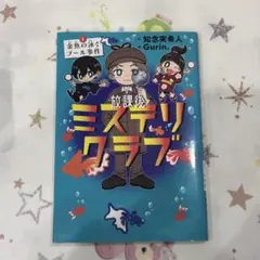 放課後ミステリークラブ 1 金魚の泳ぐプール事件