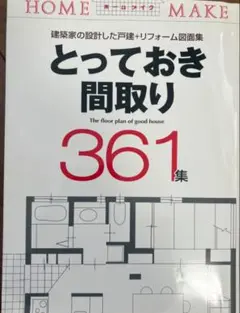 Sale‼️とっておき間取り 361集