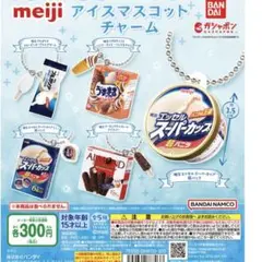 Meiji アイスマスコットチャーム 森永乳業 アイスミニチュアコレクション