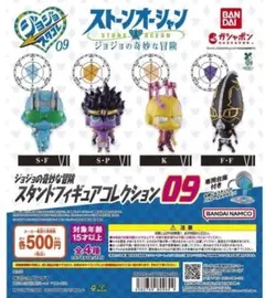 ジョジョの奇妙な冒険 スタンドフィギュアコレクション09