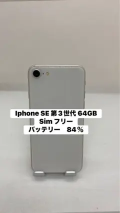 Iphone SE 第3世代 64GB sim フリー　19970