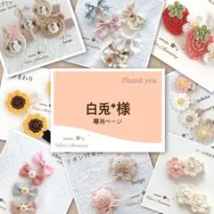 白兎*様専用ページです♡ベビーヘアクリップ