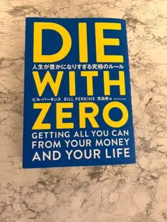 DIE WITH ZERO ビル・パーキンス