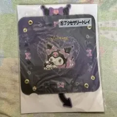 一番くじ クロミ アクセサリートレイ