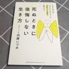 死ぬときに後悔しない生き方
