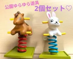 公園ゆらゆら遊具　白ウサギとおうまのセット　ガチャ　ミニチュア