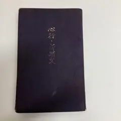 2025年最新】高橋信次 心行の人気アイテム - メルカリ