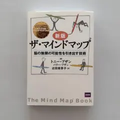 ザ・マインドマップ : 脳の無限の可能性を引き出す技術