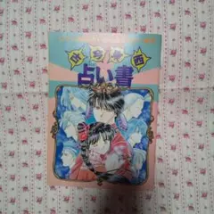 ふしぎ遊戯 付録 冊子 少女コミック