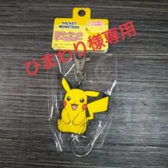 【新品】 ピカチュウリール キーホルダー