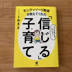 モンテッソーリ教育が教えてくれた「信じる」子育て