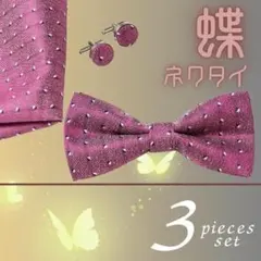 蝶ネクタイ 結婚式 ポケットチーフ カフス 3点 ウエディング ⑫