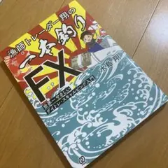 漁師トレーダー翔の「一本釣りFX」 : 世界一やさしいデイトレ・スキャルピング…
