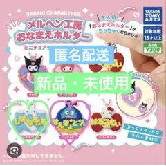 サンリオ メルヘン工房　おなまえホルダー　はんぎょどん　シナモロール　2個セット
