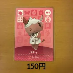285パティ あつまれどうぶつの森amiiboカード