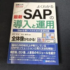 図解入門 よくわかる最新 SAPの導入と運用のサムネイル