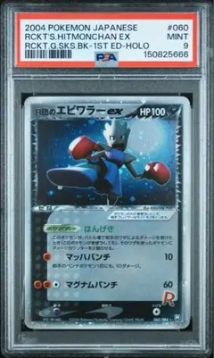r団のエビワラーex psa9 1st ED R団のエビワラーex はんげき - メルカリ