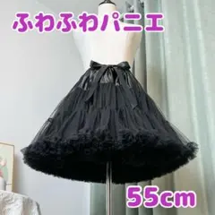 パニエ　ふわふわ　ふんわり　55cm コスプレ　黒　パーティ　ロリータ　ドレス